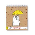 Артбук (Скетчбук), блок крафт - бумага, жесткая подложка, 120 г/м², 166х175 мм, на гребне 30 л. 2 шт, Под жёлтым зонтом 01947, Светоч А308