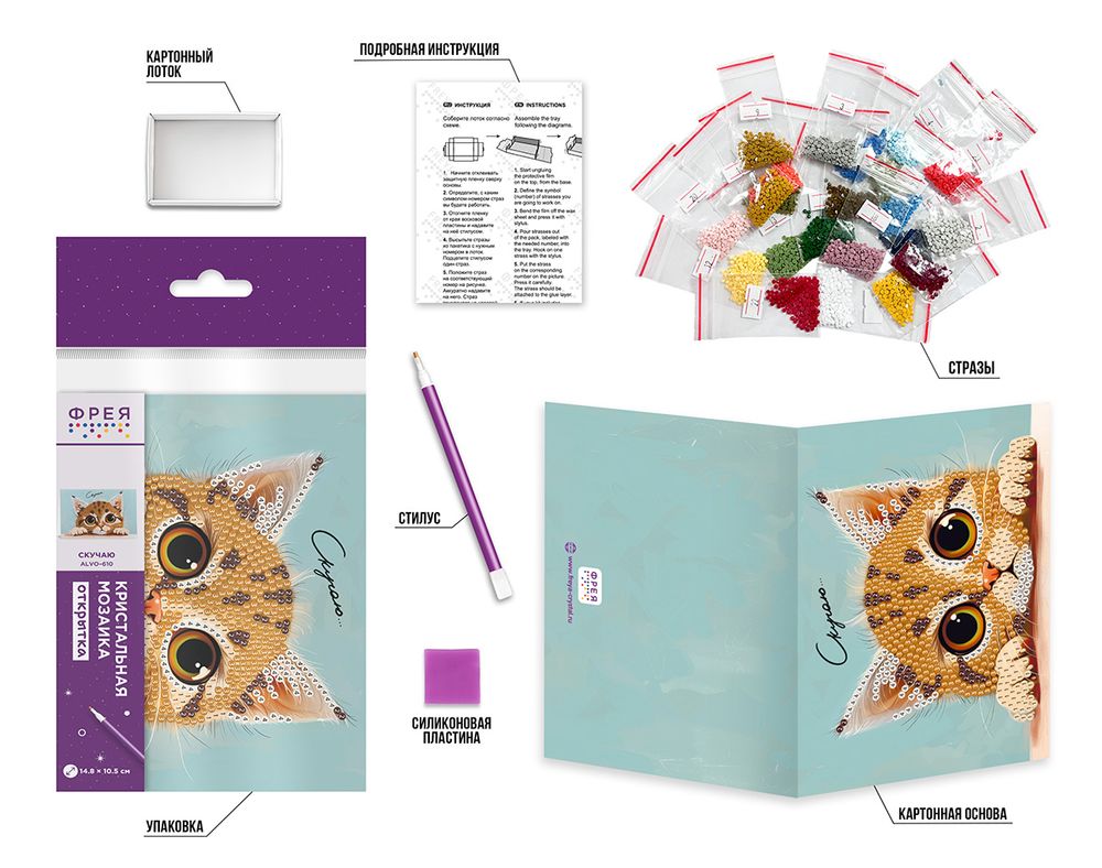 Кристальная (алмазная) мозаика Фрея ALVO-610, открытка, Скучаю, 14.8х10.5 см