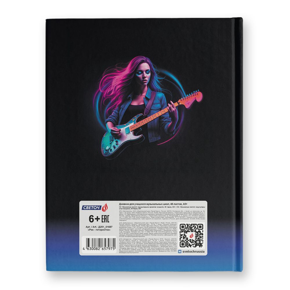 Дневник для музыкальных школ, глянцевая ламинация, твердый переплет Д251 A5 48 л. 4 шт сшивка 60 г/м², Рок - гитаристка 01687, Светоч