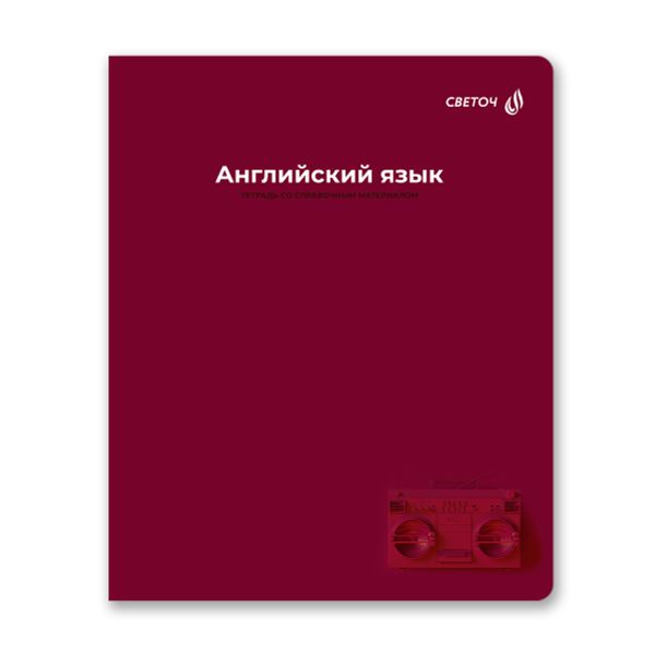 Тетрадь со справочным материалом Капсула знаний, A5 48 л. на скобе 60 г/м², белизна 90% 10 шт клетка, 01788 Капсула знаний Английский язык, Светоч Т276