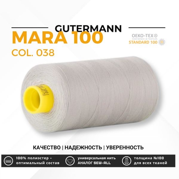 Нитка Gutermann Mara 100 (1000 метров), 1 кат., универсальная | 038 св.серый