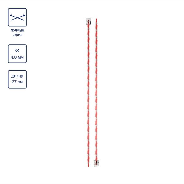 Спицы прямые пластик ⌀4.0 мм, 27 см, красные, Gamma KN-2A