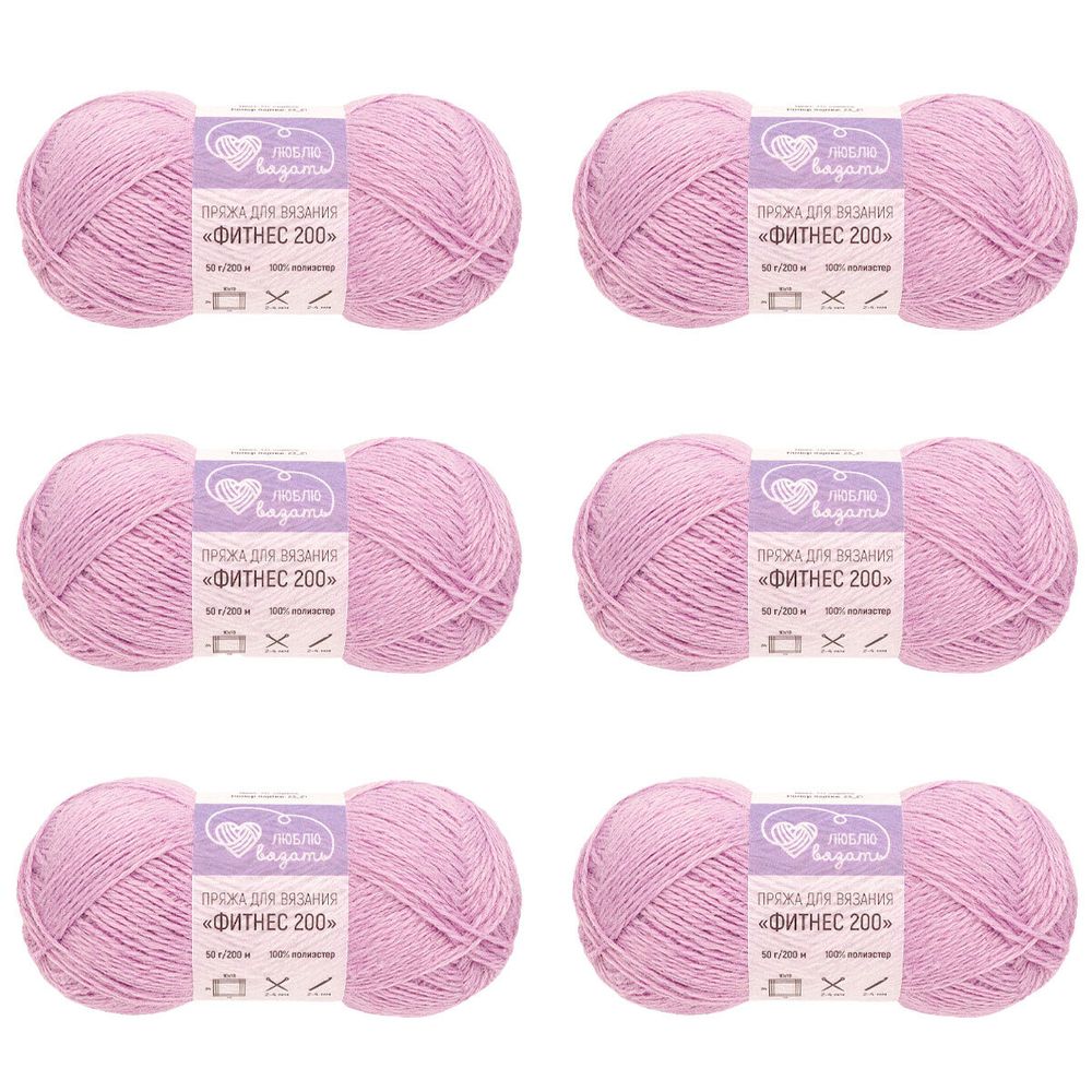 Пряжа Люблю вязать Фитнес 200 / уп.6 мот. по 50 г, 200 м, 717 сирень