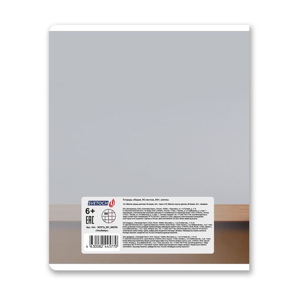 Тетрадь ученическая общая, A5+ 96 л. на скобе 60 г/м², белизна 100%, 5 шт, клетка в термоусадочной пленке, 000790 Улыбмяус, Светоч 96ТЕТк-001