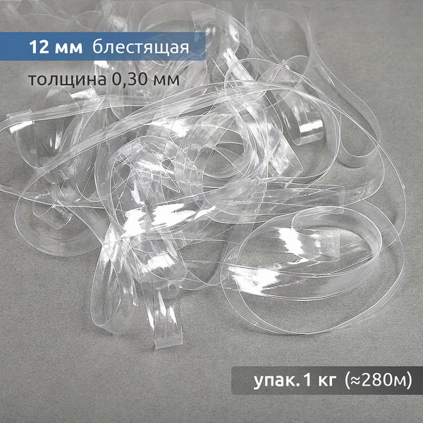 Резинка силиконовая (лента) 12.0 мм / 1 кг (≈280м), толщ. 0.3 мм, блестящая, 38001