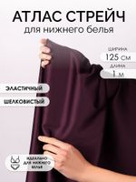 Атлас стрейч для нижнего белья 107 г/м², 125 см / 1 метр, 0180 цв.117 бордо