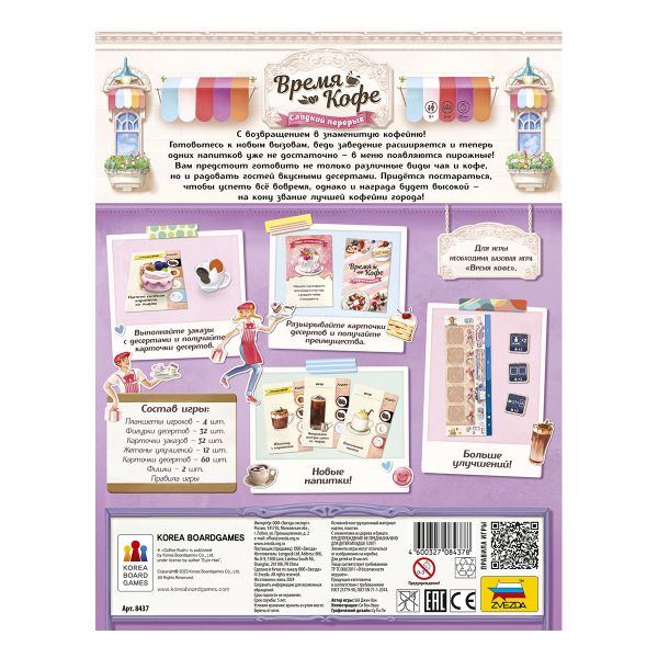 Игра настольная Время Кофе. Сладкий перерыв, Zvezda 8437