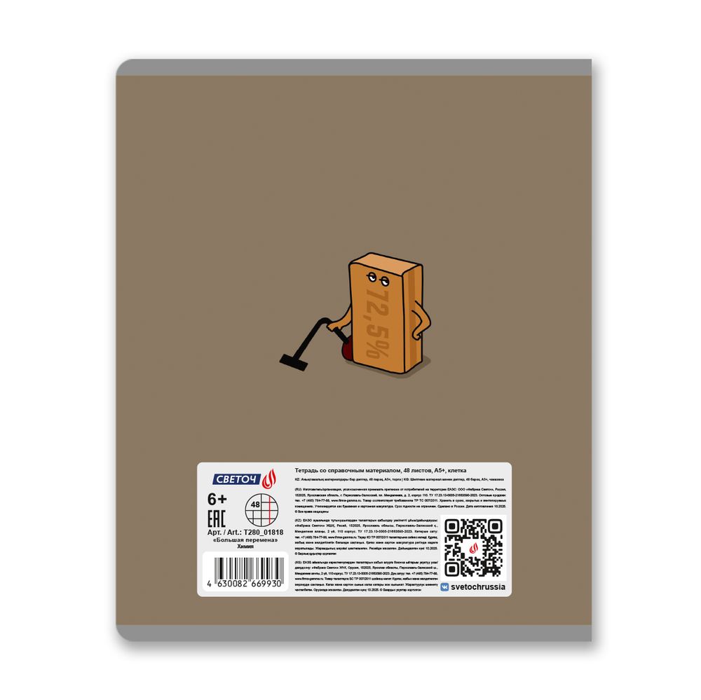 Тетрадь со справочным материалом Большая перемена, выбор.лак, A5 48 л. на скобе 65 г/м², белизна 100% 10 шт клетка, 01818 Большая перемена Химия, Светоч Т280