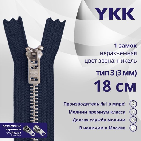 Молния металл YKK Т3 (3 мм) 1 зам., н/раз., 18 см, анти-никель, цв. 058, уп.10 шт