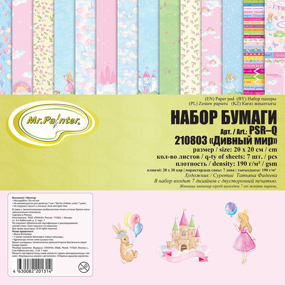 Бумага для скрапбукинга 190 г/м², 20х20 см, 3х7 л, 210803 Дивный мир, Mr.Painter PSR-Q
