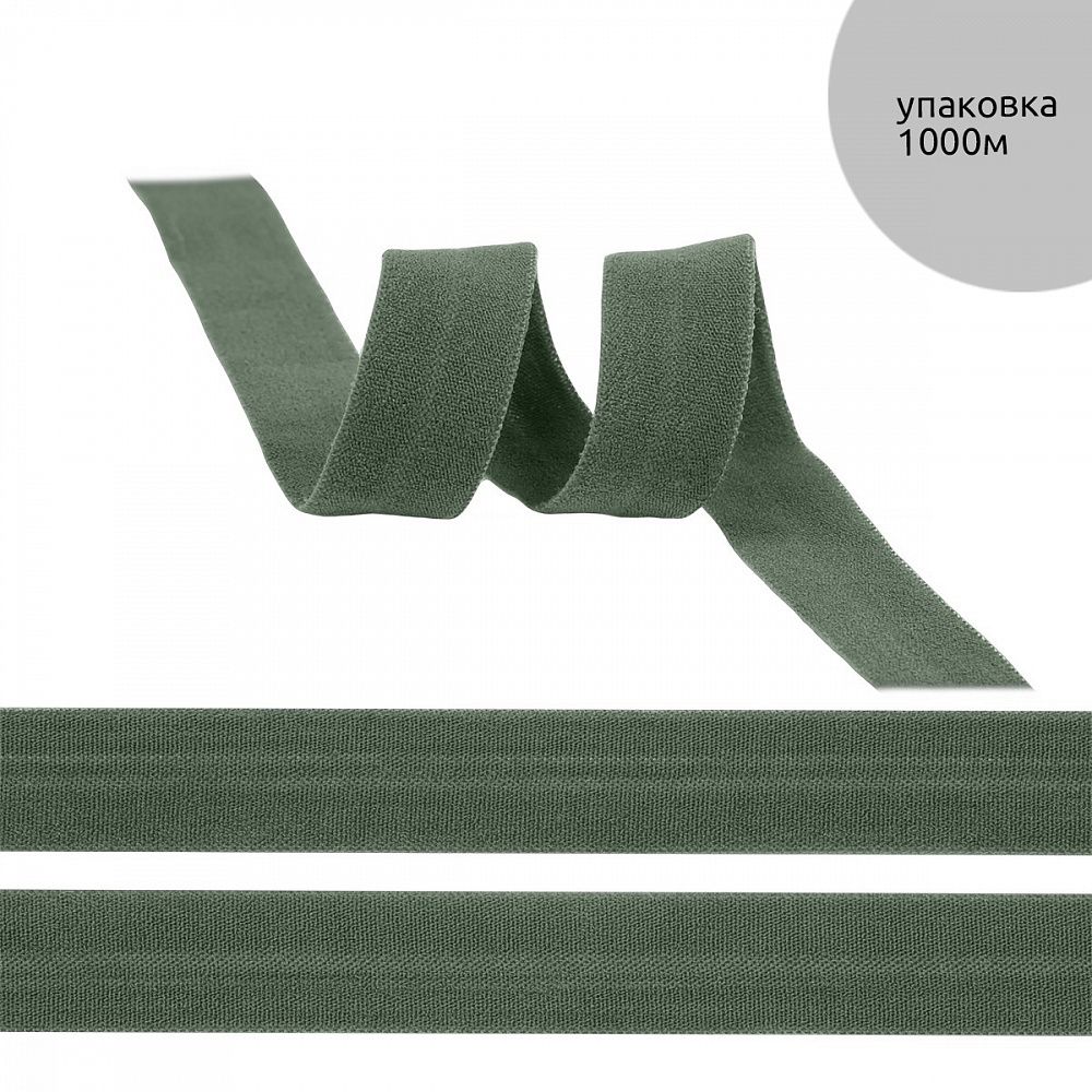 Резинка бельевая (окантовочная) матовая 15.0 мм / 1000 метров, хаки S567