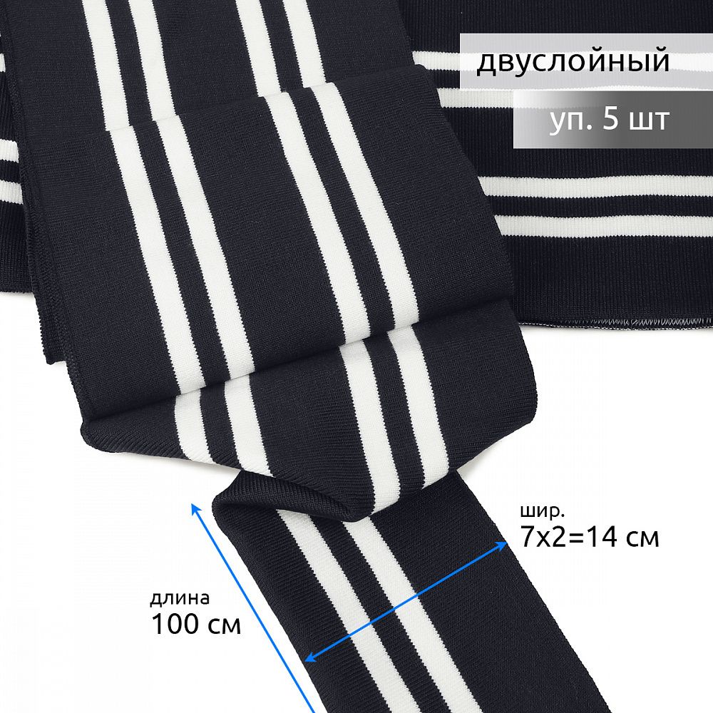 Подвяз (довяз) трикотажный 14.0х100 см, т.синий с белыми полосами, двухслойный, 100% п/э, 5 штук