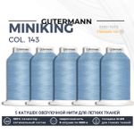 Нитки оверлочные Gutermann Miniking 120 (1000 метров), 5 кат. | 143 серо-голубой