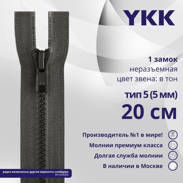 Молния трактор YKK Т5 (5 мм) 1 зам., н/раз., 20 см, цв. 182 т.серый, уп.10 шт