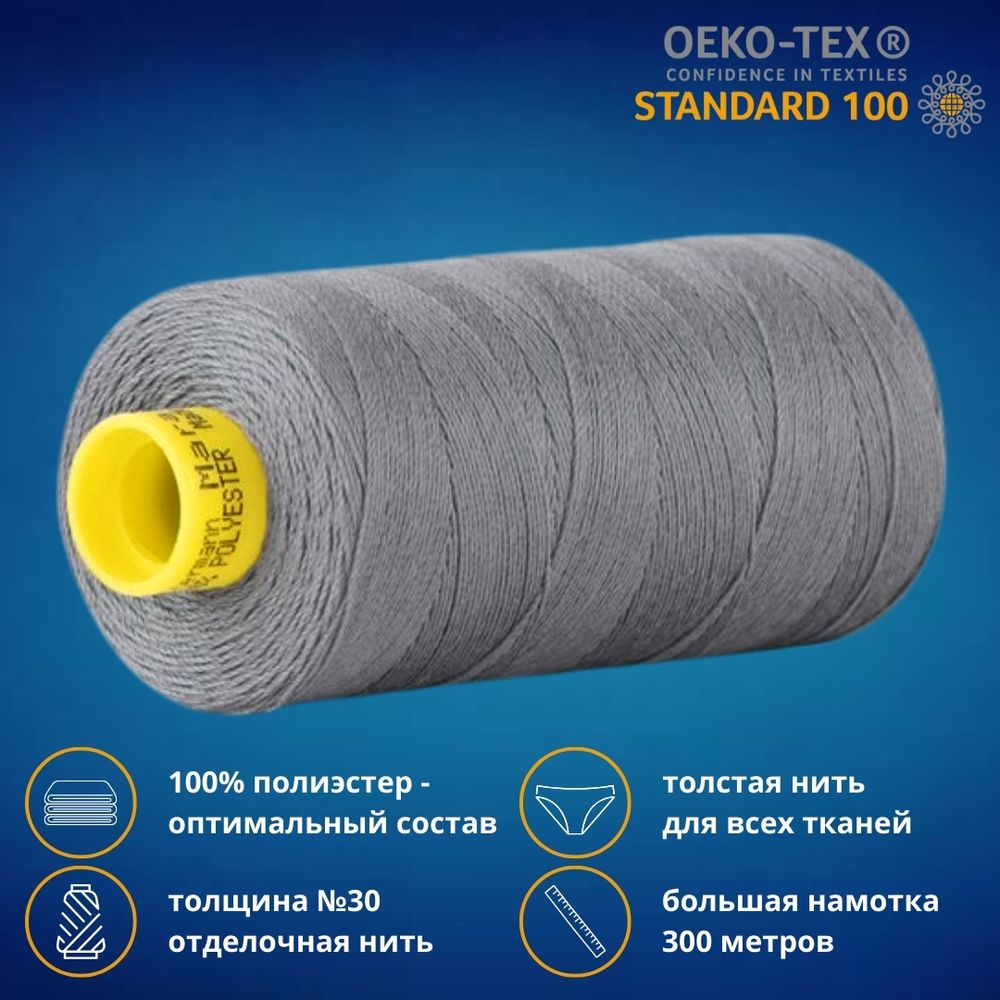 Нить отделочная Gutermann Mara 30/2, 300 м, 702404, 040 пепельно-серый, 1 катушка