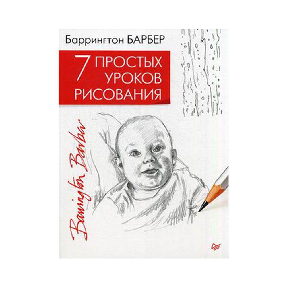 Книга. 7 простых уроков рисования, К29951, Литература