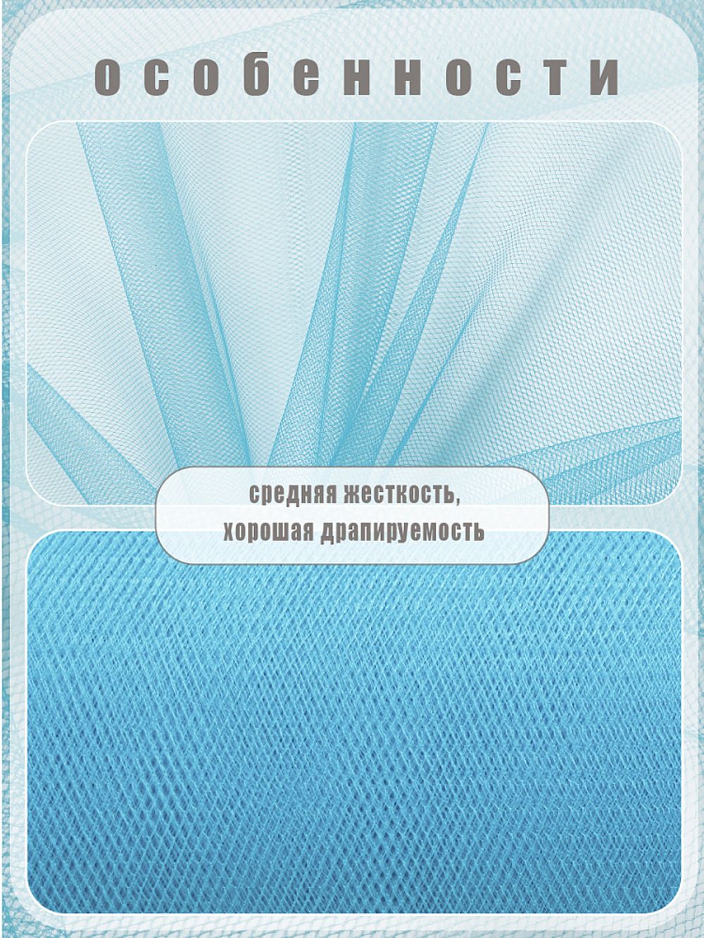 Фатин на шпульке средней жесткости 150 мм / 22.86 метра, TBY.MS.200.17, цв.17 св.голубой
