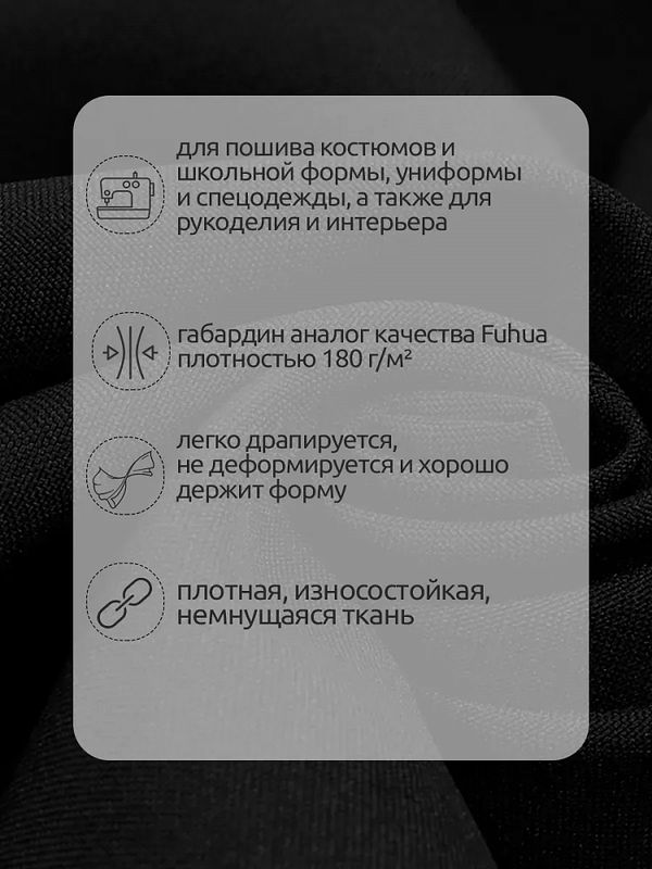 Габардин кач-во Фухуа 180 г/м², 150 см / 25 метров, TBY.Gbf.24102.1, цв.01 черный