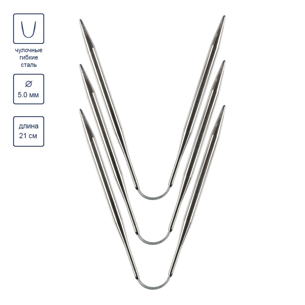 Спицы чулочные металл гибкие ⌀5.0 мм, 21 см, никель, Gamma KNF-3