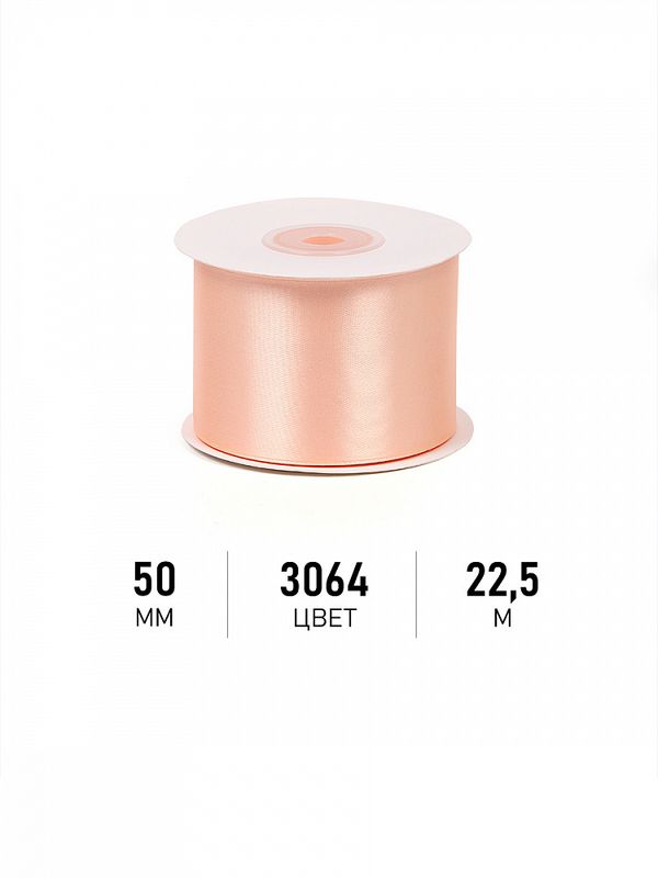 Лента атласная 1-сторонняя 50.0 мм / 22.5±1 метра 3064 песочный, Magic4Hobby