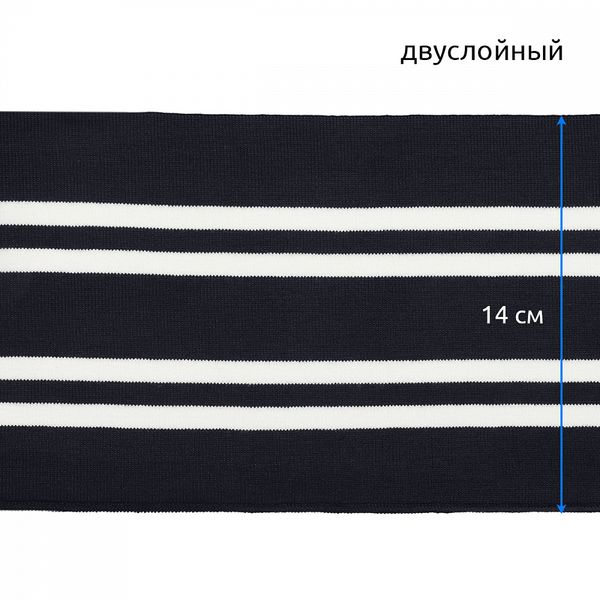 Подвяз (довяз) трикотажный 14.0х100 см, т.синий с белыми полосами, двухслойный, 100% п/э, 5 штук
