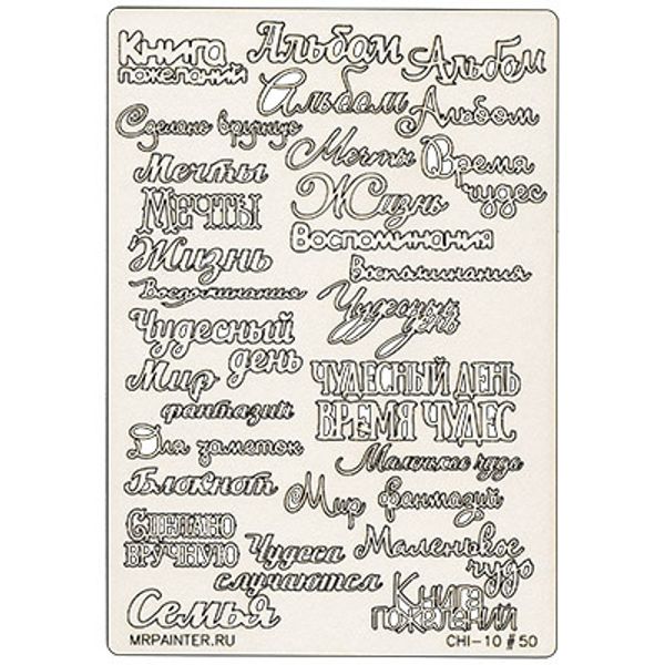Чипборд 11.5х16.5 см, 1 шт, 50 Фразы №3, Mr.Painter CHI-10