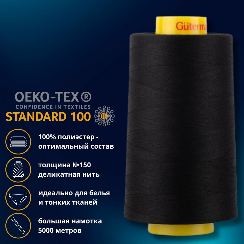 Нитка особо тонкая Gutermann Mara №150 (150/2), 5000 м, 713961, цв. 2111 ультра-черный, 1 катушка