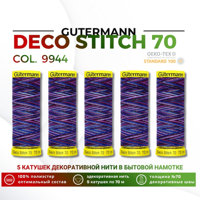 Нитки отделочные Gutermann Deco Stitch multicolor 70 (70 метров), 5 кат. | 9944