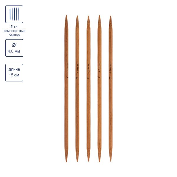 Спицы чулочные бамбуковые ⌀4.0 мм, 15 см, 5 шт, Gamma BC5-15D