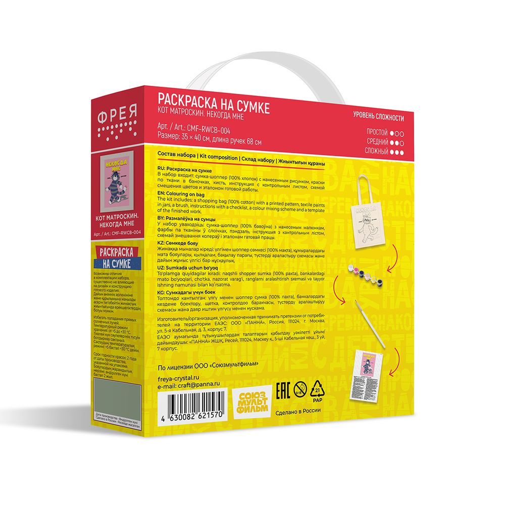 Раскраска на сумке Фрея, Союзмультфильм. Кот Матроскин. Некогда мне, 40х35 см