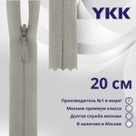 Молния потайная (скрытая) YKK Т3 (3 мм) 1 зам., н/раз., 20 см, цв. 032 бежевый, уп.10 шт