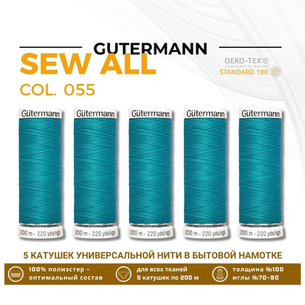 Нитки универсальные Gutermann Sew-all 100 (200 метров), 5 кат. | 055 св.зеленая бирюза