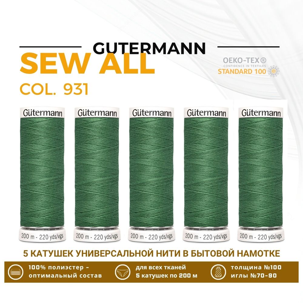 Нитки универсальные Gutermann Sew-all 100 (200 метров), 5 кат. | 931 зеленый мох
