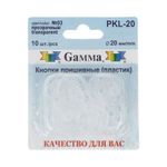 Кнопка пришивная пластик ⌀20 мм, 10 шт, 03 прозрачный, Gamma PKL-20