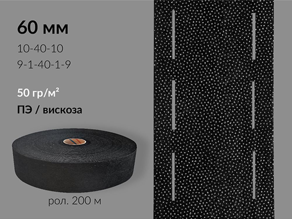 Лента корсажная клеевая перфорированная 60.0 мм / 200 метров, 50 г/м², цв. черный, 23650 9/1/40/1/9
