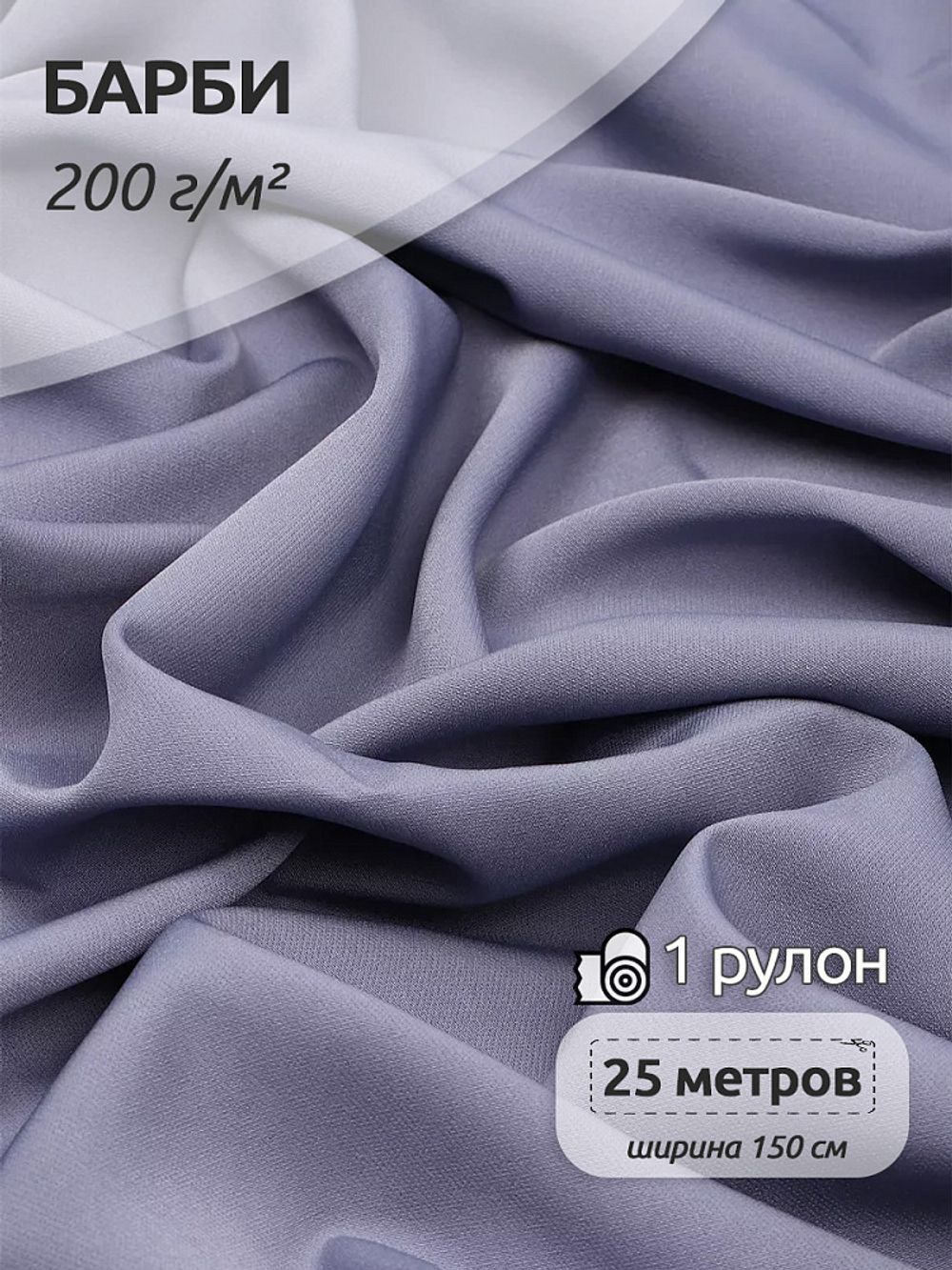 Барби 200 г/м², 150 см / 25 метров, TBY.Br.24, цв.серо-фиолетовый