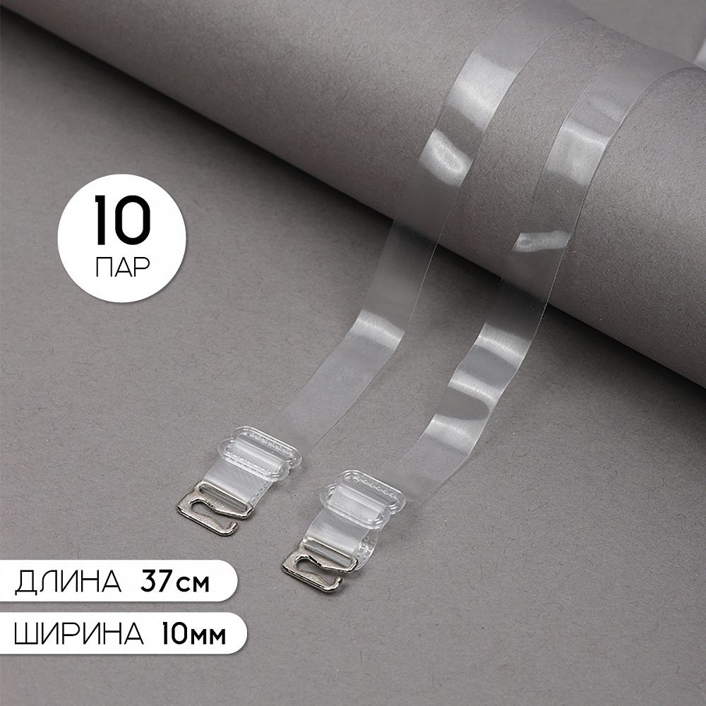 Бретели для бюстгальтера 10 мм, цв.прозрачный матовый, никель, TBY.0T101, уп 10 пар