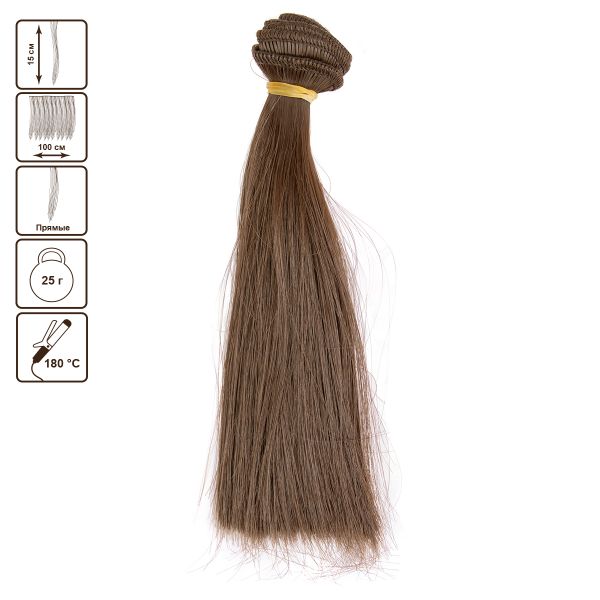 Трессы для кукол 15 см, 100 см, 25 г, 05 каштановый, HobbyBe HAR-7