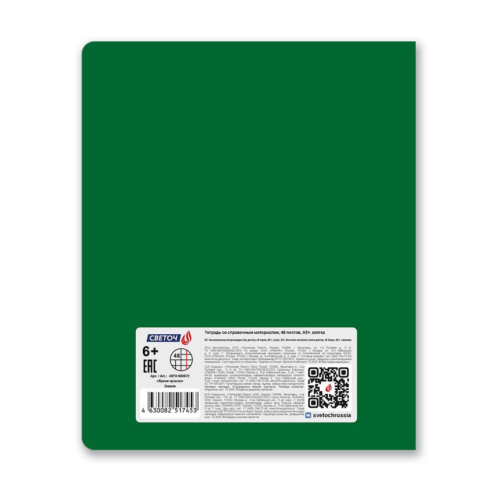 Тетрадь со справочным материалом Яркие краски, матовая ламинация +выбор. лак, A5+ 48 л. на скобе 65 г/м², белизна 100%, 10 шт, клетка, 00872 Химия, Светоч 48Т9