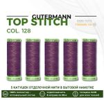 Нитки отделочные Gutermann Top Stitch 30 (30 метров), 5 кат. | 128 пыльно серо-сиреневый