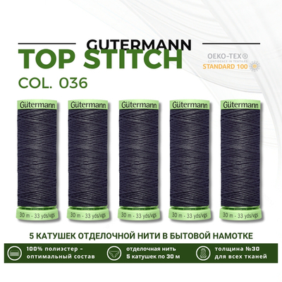 Нитки отделочные Gutermann Top Stitch 30 (30 метров), 5 кат. | 036 серый