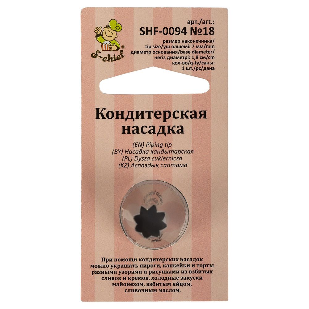 Кондитерская насадка ⌀18 мм, металл, 1 шт, №18 открытая звезда, S-Chief SHF-0094
