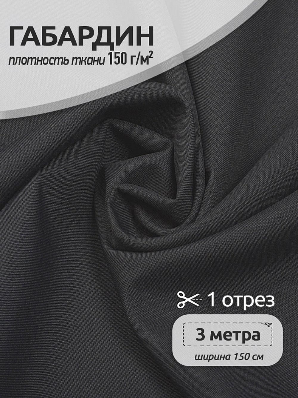 Габардин 150 г/м², 150 см / 3 метра, TBY.150156.3, цв.S156 тем.серый