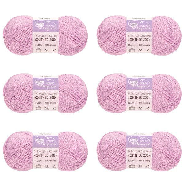 Пряжа Люблю вязать Фитнес 200 / уп.6 мот. по 50 г, 200 м, 717 сирень