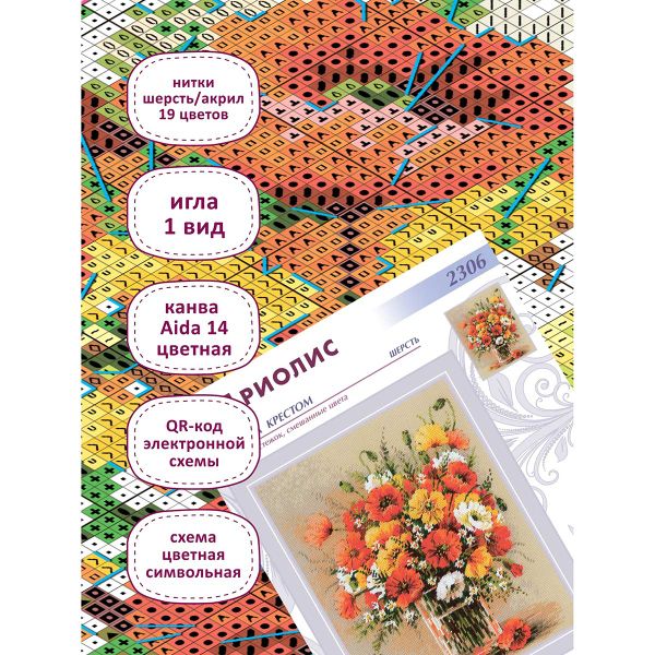 Набор для вышивания нитками Риолис, Степные маки 24х30см