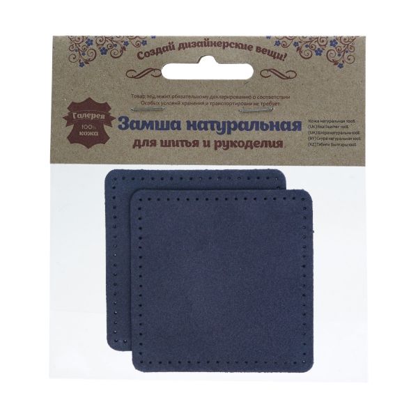 Заплатки пришивные из замши, квадрат 8см с перфорацией, 2 шт, 100% кожа, 22 темно-синий, 59122