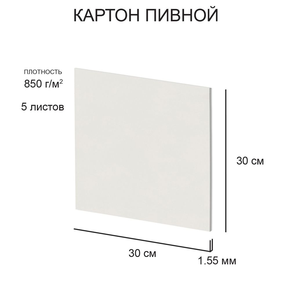 Картон пивной в наборе 1.55 мм, 850 г/м², 30х30 см, 5 л, белый, Love2art KLP-14