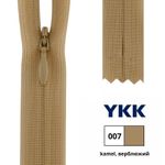 Молния потайная (скрытая) YKK Т3 (3 мм) 1 зам., н/раз., 22 см, цв. 007 верблюжий, 0004715/22, уп. 10 шт /TOS/