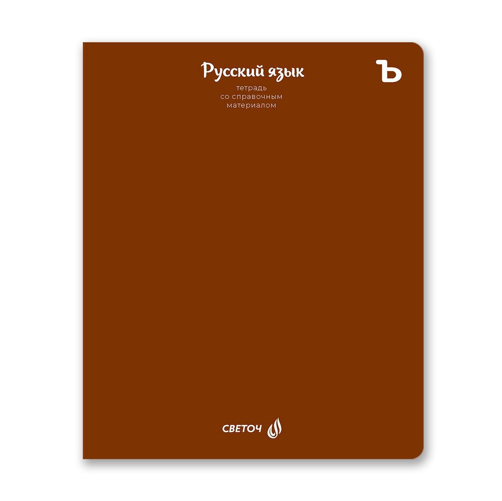 Тетрадь со справочным материалом Яркие краски, матовая ламинация + выбор. лак, A5+ 48 л. на скобе 65 г/м², белизна 100%, 10 шт, линия, 00870 Русский язык, Светоч 48Т8