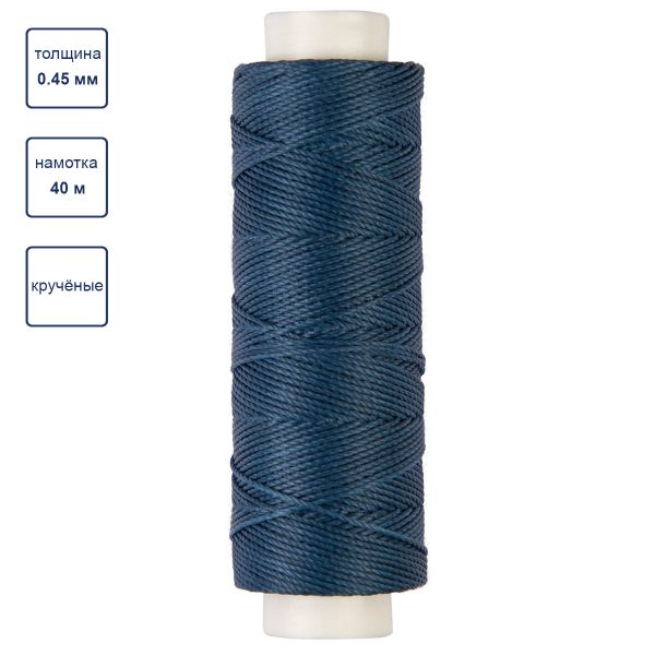Нитки для кожи вощёные (полиэстер) 0.45х, 40 м, 1 катушка, 008 синий, LC-005 Промысел